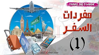 مفردات و مصطلحات السفر بالانجليزي ||  1