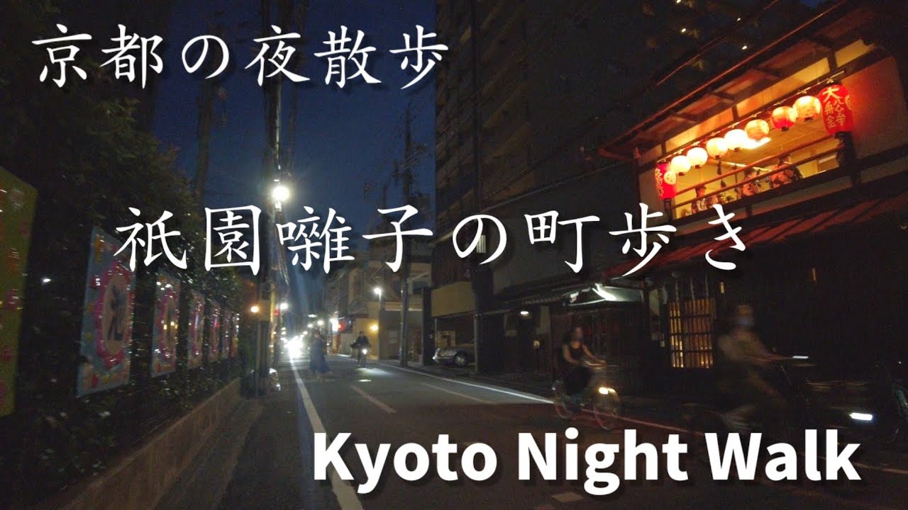 Kyoto night walk /Japanese Festival music -Gion Hayashi -/祇園囃子
