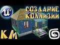 Создание коллизии в 3d max Для UE4