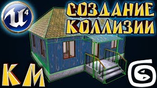 Создание коллизии в 3d max Для UE4