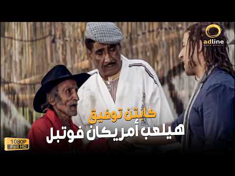 ساعة من الضحك والكوميديا مع كابتن توفيق وجوني وحمدي كاتا أساطير الكوميديا 😂🍿🔥🎬