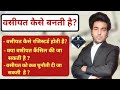 वसीयत से जुड़े नियम और कानून | Wasiyat | How to write a will | Best method to Transfer a property |