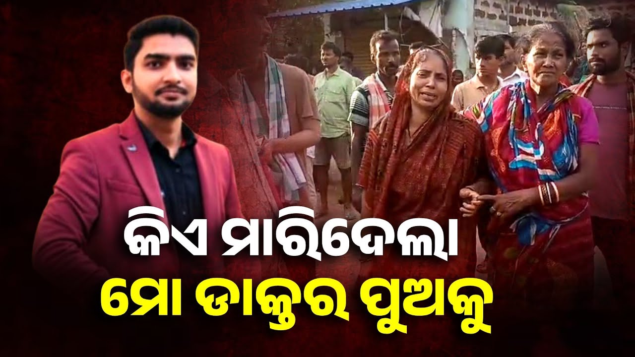 ପାଟନା ଏମସ୍ ରେ ଓଡିଆ ଛାତ୍ର ମୃତ୍ୟୁ, ପୁଅକୁ ହତ୍ୟା କରାଯାଇ ଥିବା ମାଆର ଅଭିଯୋଗ