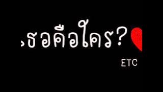 เธอคือใคร - ETC