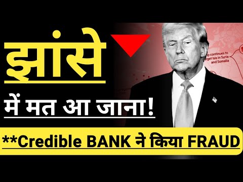 झांसे में मत आ जाना 🔴🔴🔴 BIG BANK FRAUD ? 🔴🔴 INVEST IN BHARAT 🇮🇳