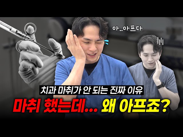마취 했는데도 아픈 이유는 '이거' 때문입니다 | 치과 마취 안 듣는 사람 특징 공개