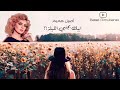 تحميل ا بيك بجنبي الليله Mp3 Mp4