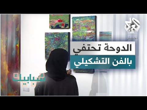 التجريد في الواقع 25 لوحة فنية معاصرة لفنانين قطريين ومقيمين في الدوحة