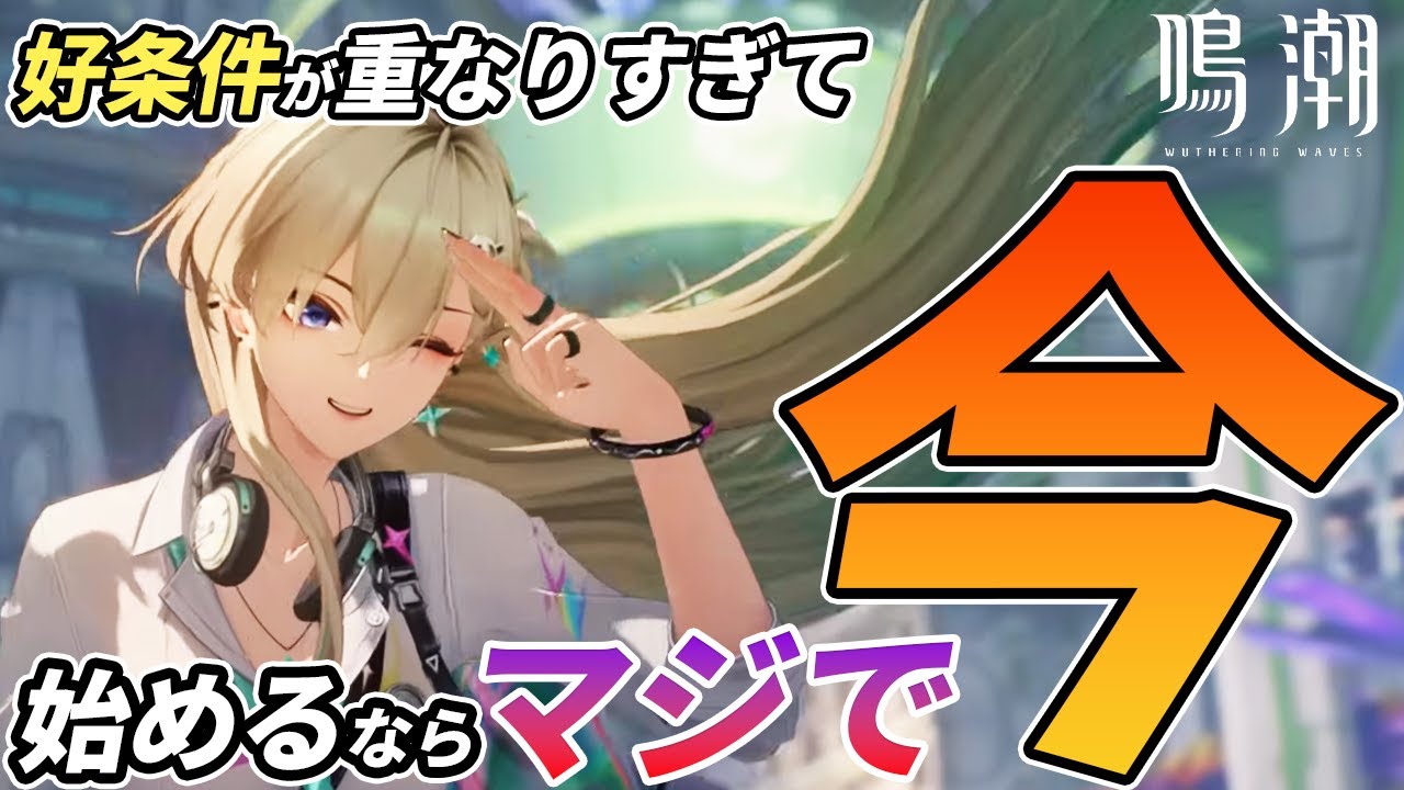 【鳴潮】ぶっちゃけ”今”が始め時過ぎる【期間限定】