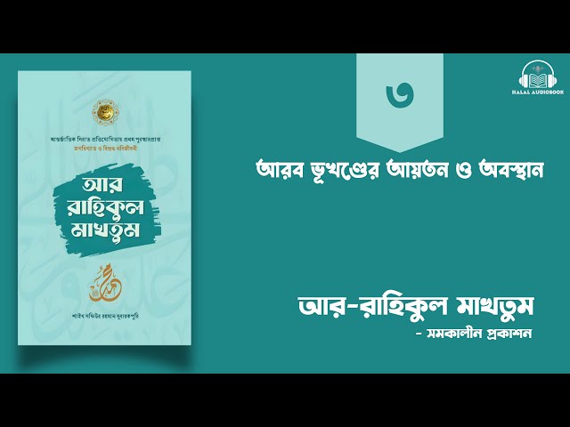 পর্ব-৩ ।  আরব ভূখণ্ডের আয়তন ও অবস্থান ।। আর রাহিকুল মাখতুম ।। Ar Rahikul Makhtum Bangla Audiobook