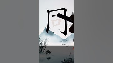 How to Write 同(same) in Chinese? App Name :《ViewChinese》&《My HSK》