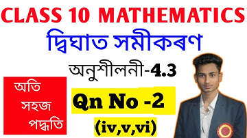 Class 10: Chapter:4: Quadratic Equation for Assamese Medium ll Exercise:4.3 || দ্বিঘাত সমীকৰণ