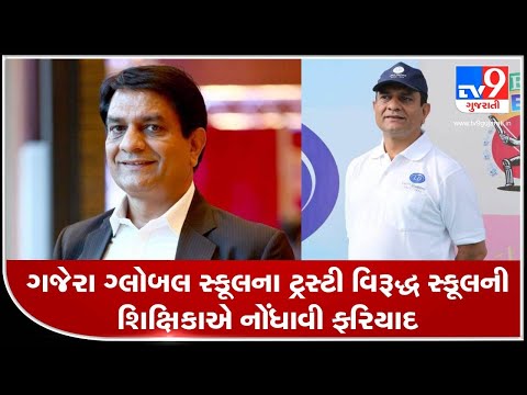 Gajera Global school trustee & Businessman Chuni Gajera booked for allegedly molesting teacher | Tv9