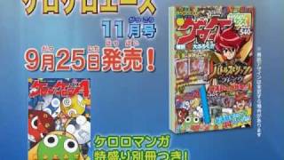 「ケロケロエース ２０１０年 １１月号」発売CM