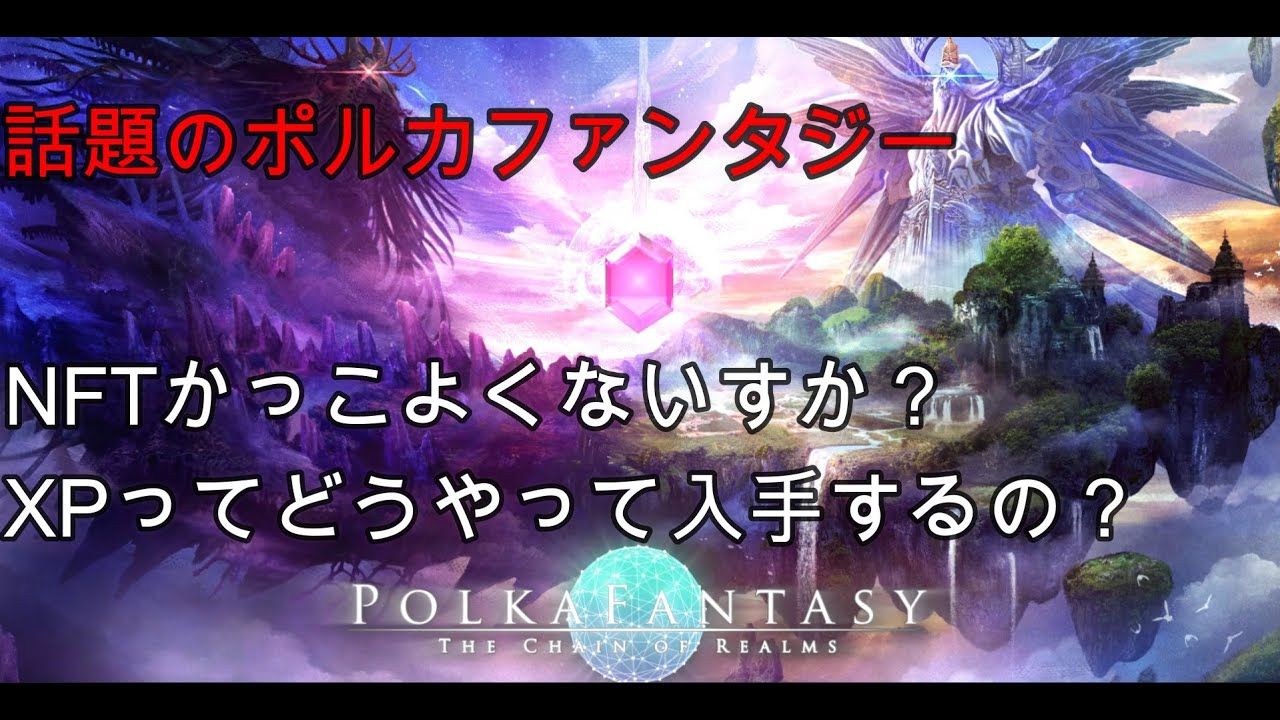 Xpってどうなの ポルカファンタジーについてまとめました 仮想通貨 Xp Polkafantasy Nft Youtube