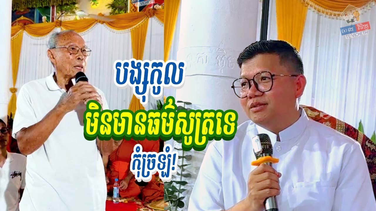 បង្សុកូលអត់មានធម៌សូត្រទេ កុំច្រឡំ