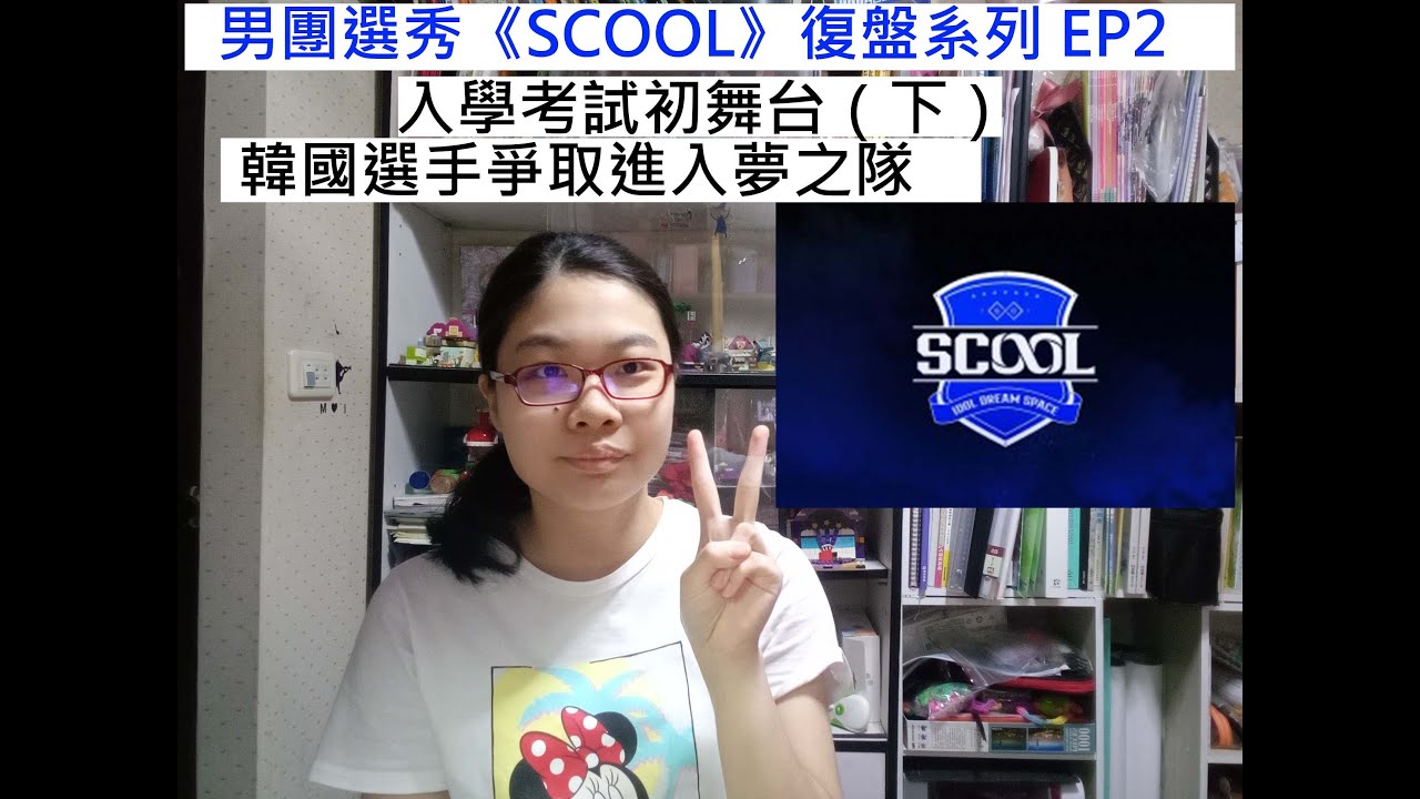 入學考試初舞台(下)|韓國選手爭取進入夢之隊|《SCOOL》復盤系列 EP 2 - YouTube