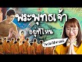พระพ ทธเจ าอย ท ไหน ในประว ต ศาสตร Point Of View พระพ ทธเจ าอย ท ไหน ในประว ต ศาสตร Point Of View