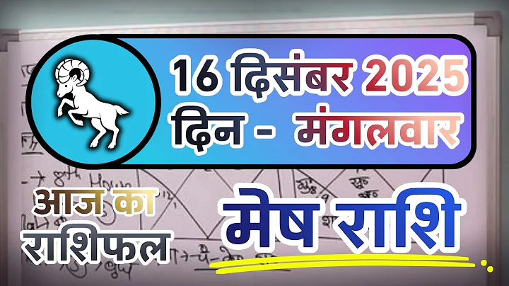 मेष राशिफल 16 दिसंबर 2025 | Mesh Rashi 16 December 2025 | Aaj Ka Mesh Rashifal | Aries Horoscope