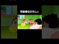 クレヨンしんちゃん面白シーン