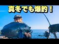 真冬でも爆釣！冬の釣りはコレで決まり！