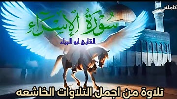 سورة الإسراء كاملة/ تلاوة هادئة ميسرة بصوت القارئ ابو البراء
