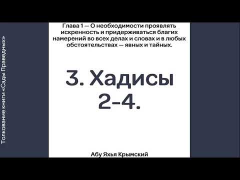 3. Сады Праведных. Глава 1. Хадисы 2, 3, 4.