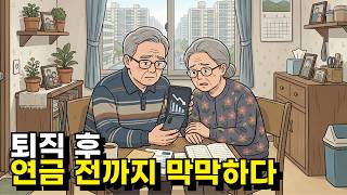 퇴직 후 연금 나오기 전까지가 가장 막막한 이유