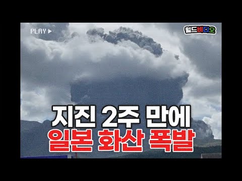 [월드비디오] 강한 지진 발생 2주 만에 일본, 화산 폭발