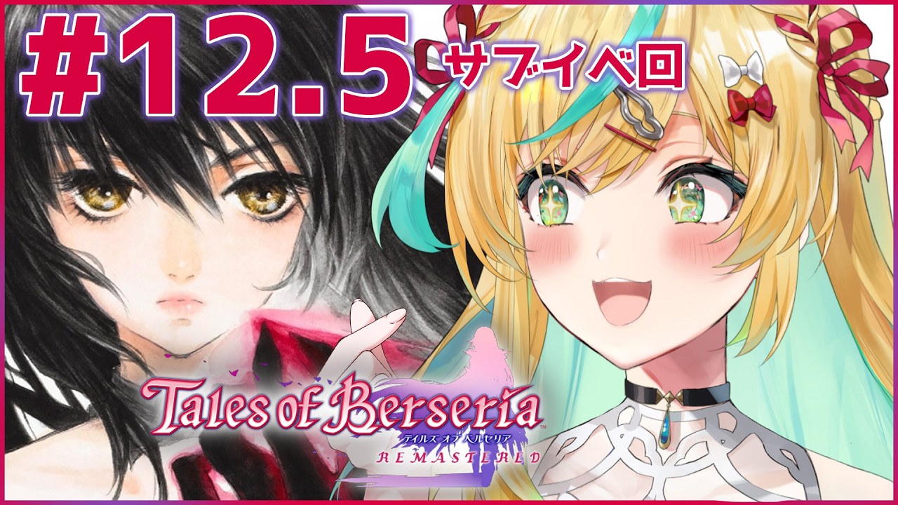 #12.5【テイルズ オブ ベルセリア】君が君らしく生きるためのRPG～サブイベくんをみていくぞ～【立伝都々/にじさんじ】