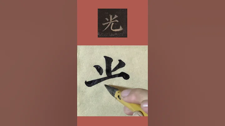 書法臨帖：顏真卿《多寶塔碑》「光」字 顏體楷書臨摹示範 - 天天要聞