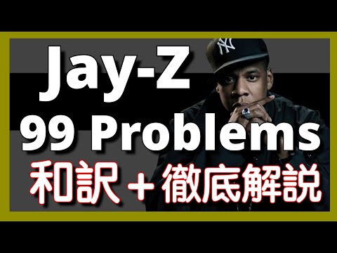 徹底解説】Jay Z - 99 Problems 【超名作】【HipHop】【洋楽2003