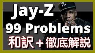 洋楽 j 徹底解説】Jay Z - 99 Problems 【超名作】【HipHop】【洋楽2003