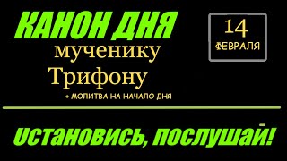 Помолимся, Братья И Сёстры! Канон Дня 14 Февраля Мученику Трифону. Присоединяйтесь.