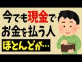 今でも現金でお金を払う人の特徴15選【お金の雑学】
