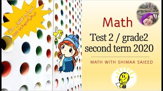 امتحان ماث تانية ابتدائي ترم تاني المنهج الجديد مع الشرح و الاجابة فيديو مهم test2/Math/grade2/term2