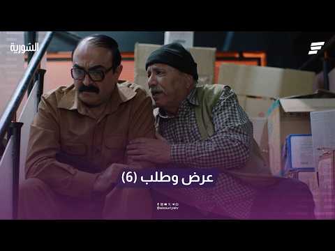 مسلسل عرض وطلب الحلقة 6
