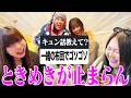 【初公開】男女のマジキュンエピ集めたらメンバーのウブすぎる過去が大暴露されたwwww