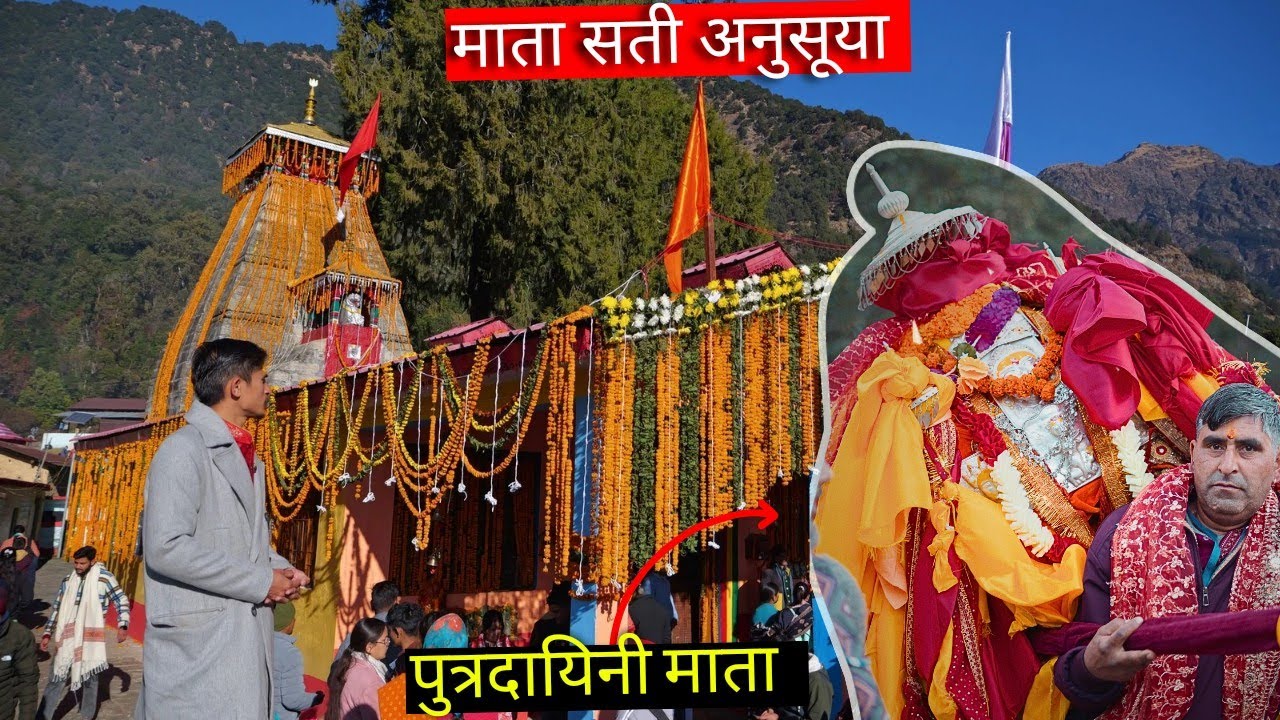 एक ऐसी जगह जहां पर पुत्र की प्राप्ति होती हैं माता सती अनुसूया मन्दिर । दत्तात्रेय जयंती 2024