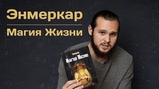 Энмеркар - Магия Жизни. Другой взгляд на Язычество