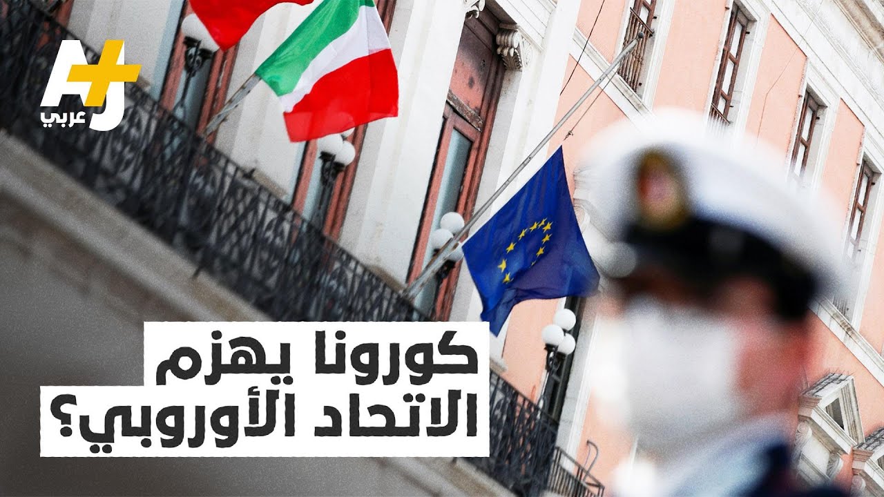 ‎روسيا وتركيا والصين تدخل قلب أوروبا.. هل يقتل كورونا الاتحاد الأوروبي أيضاً؟