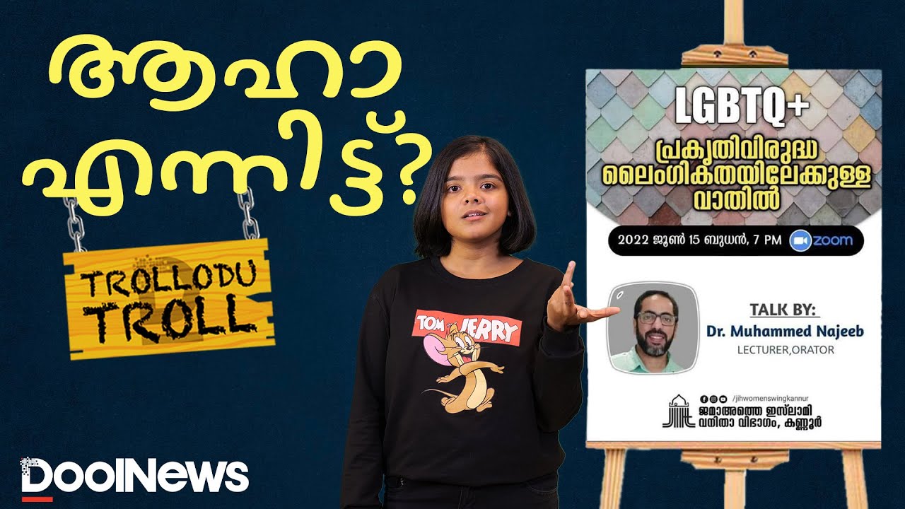 പ്രകൃതി വിരുദ്ധതയാണ് മെയിന്‍ | Jamaat E Islami | LGBTQIA+ | Trollodu Troll