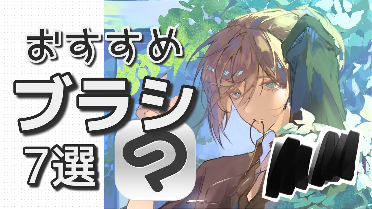 【おすすめブラシ】クリスタの民はこれ使ってみて！！【CLIP STUDIO PAINT】