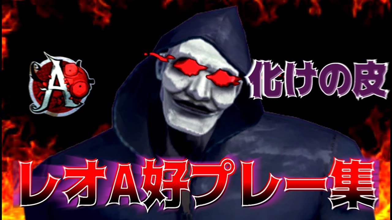 【第五人格】化けの皮でPC版レオ使いによる好プレー集