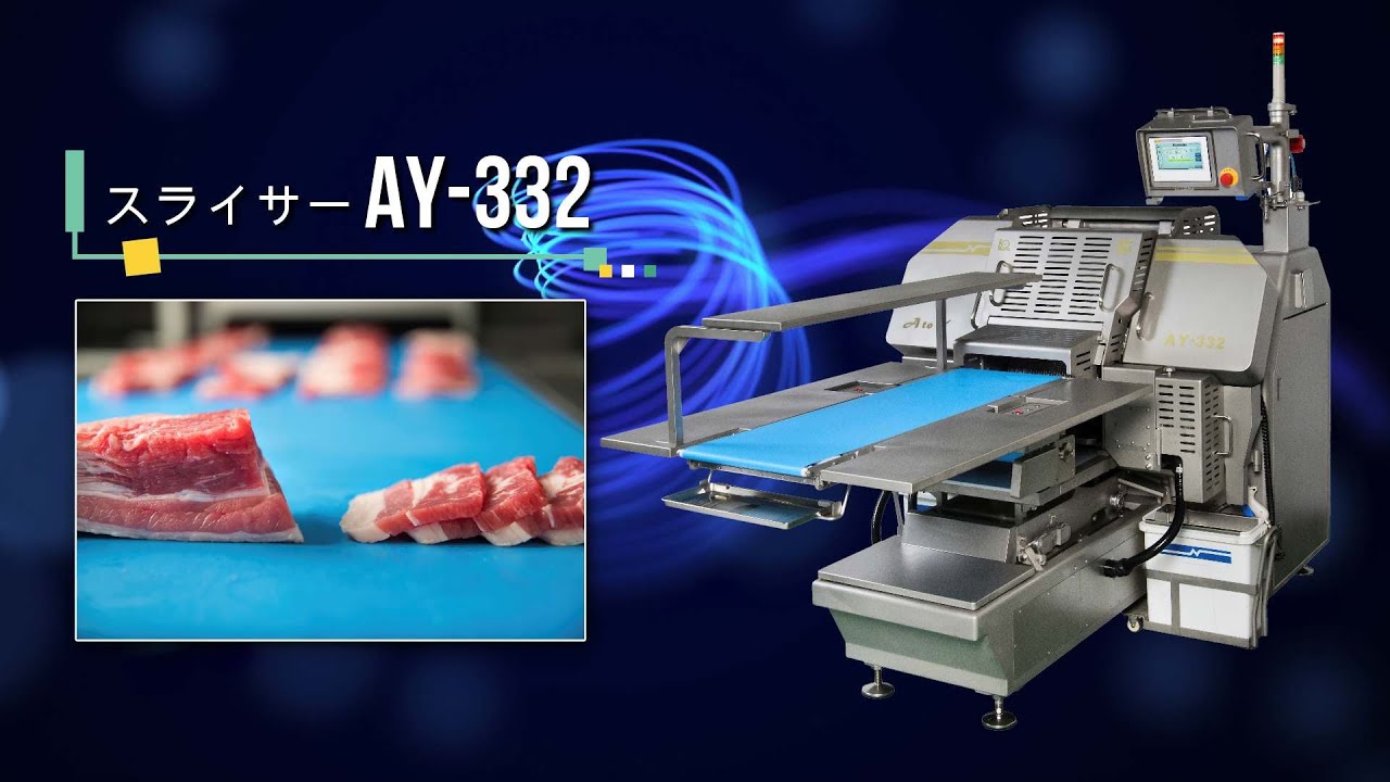 スライサーAY-332
