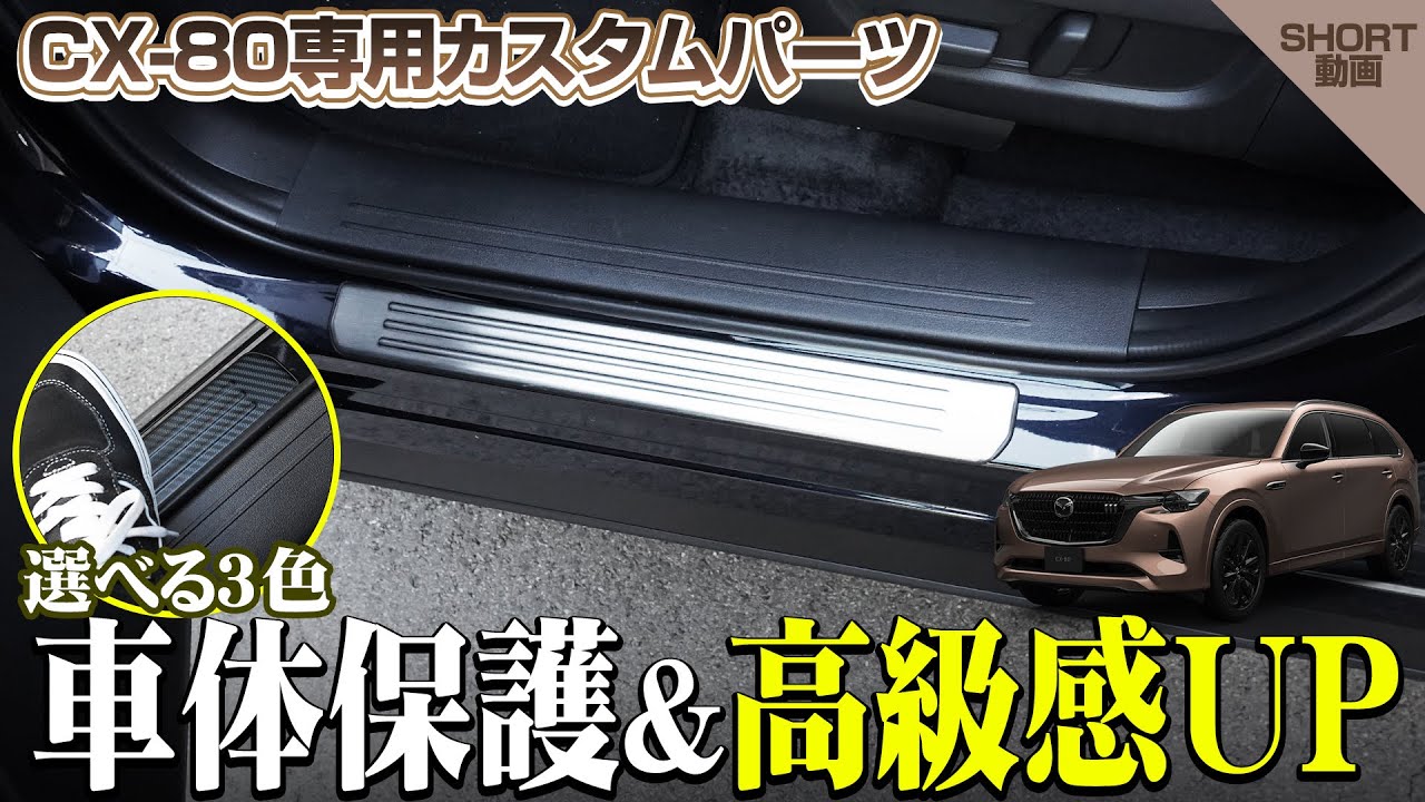 CX-80 KL系 スカッフプレート サイドステップ外側 フロント・リア