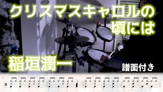 クリスマスキャロルの頃には - 稲垣潤一