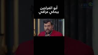 أبو الفراجين | زودتها واااااااايد في الدراما العراقية ?? - وطن ع وتر 2023