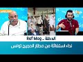 الدخلة Raf Mag نداء استغاثة من مطار الحجيج تونس 