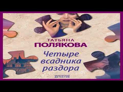 Аудиокнига Четыре всадника раздора \\ Татьяна Полякова \\ Качественная Озвучка Слушать Онлайн